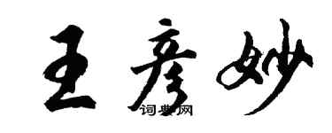 胡問遂王彥妙行書個性簽名怎么寫