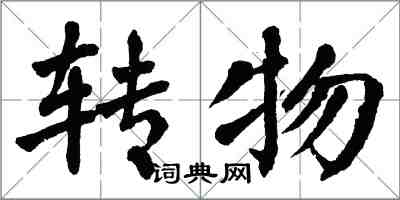 翁闓運轉物楷書怎么寫