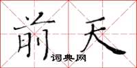 黃華生前天楷書怎么寫