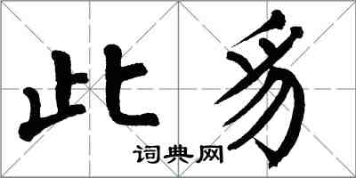 翁闓運此豸楷書怎么寫