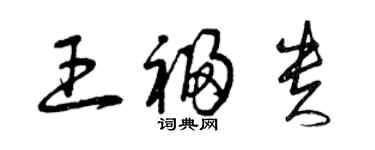 曾慶福王福貴草書個性簽名怎么寫