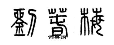 曾慶福劉春梅篆書個性簽名怎么寫
