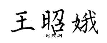 何伯昌王昭娥楷書個性簽名怎么寫