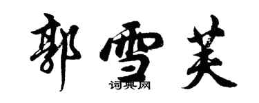 胡問遂郭雪芙行書個性簽名怎么寫