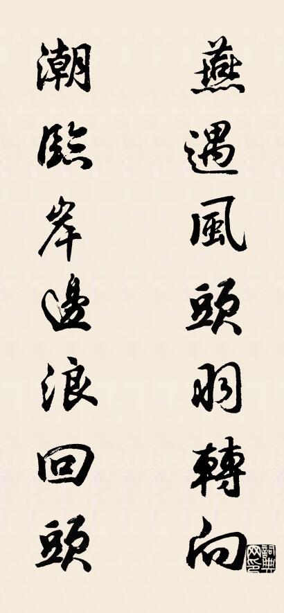 燕遇風頭羽轉向 潮臨岸邊浪回頭怎么寫好看