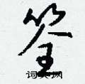 晡楷書怎么寫好看_晡硬筆楷書書法_晡鋼筆楷書字帖