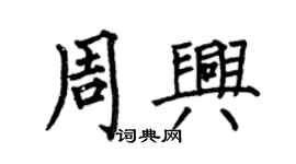 何伯昌周興楷書個性簽名怎么寫