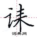 田英章寫的硬筆楷書誄