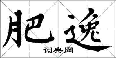 翁闓運肥逸楷書怎么寫