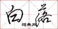 駱恆光白落行書怎么寫