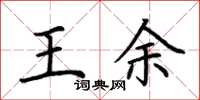 荊霄鵬王余楷書怎么寫