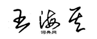 朱錫榮王海其草書個性簽名怎么寫