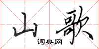 田英章山歌行書怎么寫