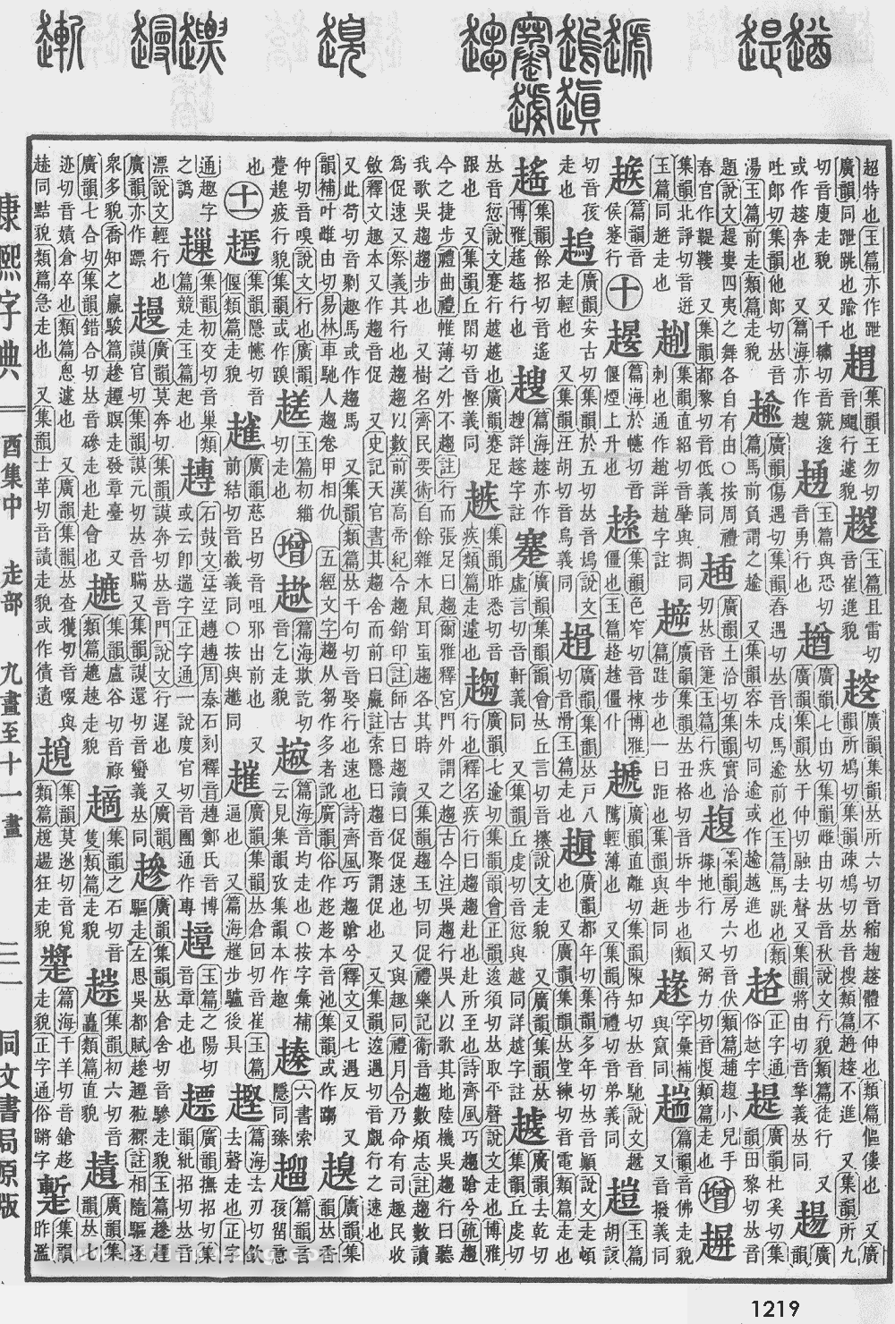康熙字典掃描版第1219頁