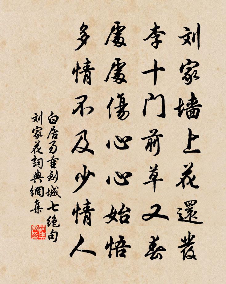 白居易重到城七絕句。劉家花書法作品欣賞