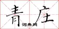 黃華生青莊楷書怎么寫
