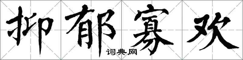 翁闓運抑鬱寡歡楷書怎么寫