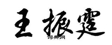 胡問遂王振霆行書個性簽名怎么寫