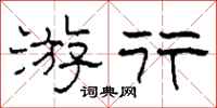 柯春海遊行隸書怎么寫