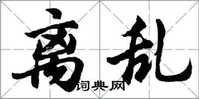 胡問遂離亂行書怎么寫