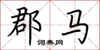 荊霄鵬郡馬楷書怎么寫