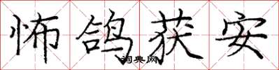 龐中華怖鴿獲安楷書怎么寫