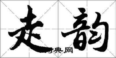 胡問遂走韻行書怎么寫