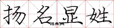 龐中華揚名顯姓楷書怎么寫