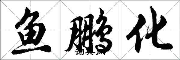 胡問遂魚鵬化行書怎么寫