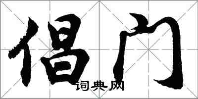 胡問遂倡門行書怎么寫