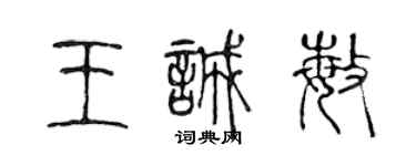 陳聲遠王誠敏篆書個性簽名怎么寫