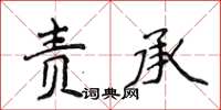 侯登峰責承楷書怎么寫