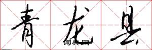 青龍縣怎么寫好看
