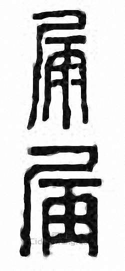 “漏”篆刻印章