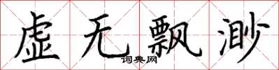 荊霄鵬虛無飄渺楷書怎么寫