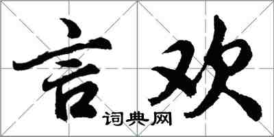 胡問遂言歡行書怎么寫