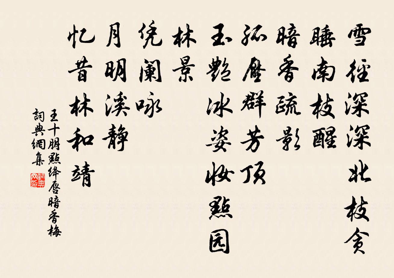 王十朋點絳唇(暗香梅)書法作品欣賞