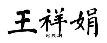 翁闓運王祥娟楷書個性簽名怎么寫