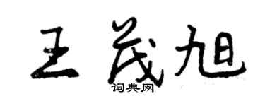 曾慶福王茂旭行書個性簽名怎么寫