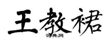 翁闓運王教裙楷書個性簽名怎么寫
