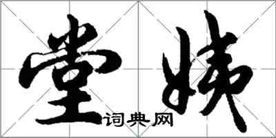 胡問遂堂姨行書怎么寫