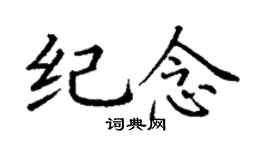 丁謙紀念楷書個性簽名怎么寫