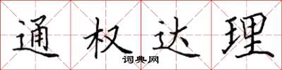田英章通權達理楷書怎么寫