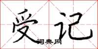 荊霄鵬受記楷書怎么寫