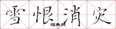 黃華生雪恨消災楷書怎么寫
