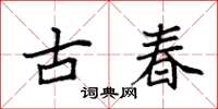 袁強古春楷書怎么寫