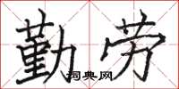 駱恆光勤勞楷書怎么寫