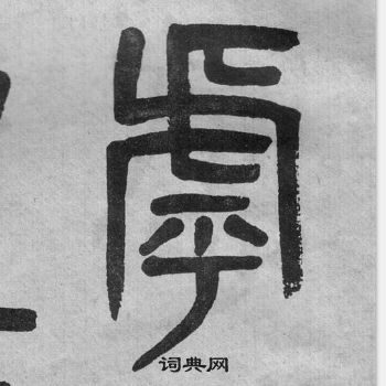 吳大澂李公廟碑中乎的寫法