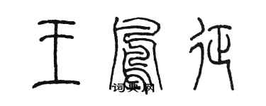 陳墨王鳳征篆書個性簽名怎么寫