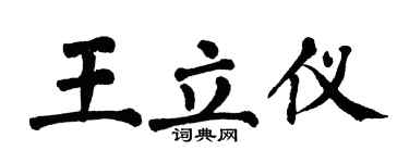 翁闓運王立儀楷書個性簽名怎么寫